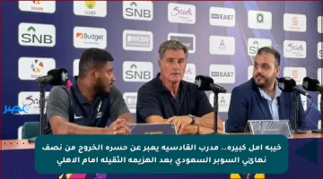 خيبة أمل كبيرة.. مدرب القادسية يعبر عن حسرة الخروج من نصف نهائي السوبر السعودي بعد الهزيمة الثقيلة أمام الأهلي